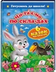 Читаємо по складах, 6 казок малюкам, Готуємось до школи, Видавництво Пегас. - изображение 1