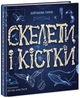 Книга "Скелети і кістки. Енциклопедія з віконцями" Твера обкладинка Автор Булгакова Ганна N969002У 9786170974938 Ранок - зображення 1