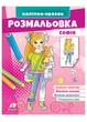 Раскраска София. Наклейка-образец (978-966-466-621-0) - изображение 1