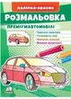 Розмальовка преміум-автомобілі. Наліпка-зразок (978-966-466-606-7) - зображення 1