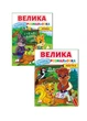 Набор из 2 раскрасок. Азбука и счет. Рисуй водой (978-966-466-863-4) - изображение 1