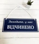 Табличка вивіска відчинено / зачинено темно-синій на присосці ПВХ 3мм (290х120х3) ОЗ-052 - изображение 1