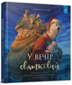 У вечір святковий - Клемент Кларк Мур, Твердый, 32стр, Час Майстрів - изображение 1