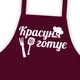 Фартух підлітковий Presentville з написом Красуня готує (FRTD_20M006) - изображение 1