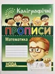 Каллиграфические прописи. Математика - изображение 1