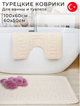 Ковры в ванную комнату Vonaldi 60x100 см прямоугольные резиновая основа Турция с узором молочные - изображение 2