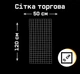 Сітка торгова 120х50 см клітинка 50х50 мм металева біла - зображення 1