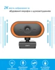 Веб-камера SWT C415 2K FullHD 1440P (2560х1440) микрофон с шумоподавлением для конференц связи Orange - изображение 3