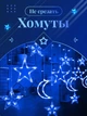 Світлодіодна гірлянда штора Grant Зірка і Місяць, на вікно, з пультом, різні режими, синя, 3м - зображення 6
