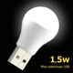 USB LED Лампочка 1.5 W / 5В Mini, Портативная светодиодная лампочка для павербанка, мини светильник подсветка фонарик ночник - изображение 1