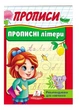 Прописи. Прописные буквы. Рекомендовано для обучения 9789664665367 - изображение 1