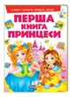 Перша книга Принцеси. Цікава енциклопедія для дівчаток на картоні (978-966-913-849-1) - изображение 1