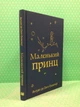 Маленький принц. Антуан де Сент-Екзюпері. Країна мрій - изображение 1