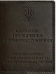 Шкіряна обкладинка для службового посвідчення BlankNote військовослужбовця Держспецзв'язку Темно-коричнева (BN-OP-10-choko) - зображення 1