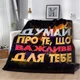 Плед 3D мотиваційний "Важливе для тебе" 12854 160х200 см - зображення 1