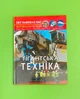 Гігантська техніка, фотоенциклопедія. Світ навколо нас - изображение 1