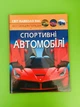 Спортивні автомобілі, фотоенциклопедія. Світ навколо нас - зображення 1