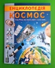 Енциклопедія. Космос (м'яка). Пегас - изображение 1