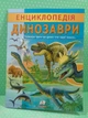 Енциклопедія. Динозаври (м'яка). Пегас - изображение 2