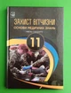 Захист Вітчизни 11 клас. Основи медзнань. Рівень Стандарту. Підручник. І. Герасимів. Астон - изображение 1