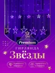 Світлодіодна гірлянда штора Grant RGB Зірки на вікно, з пультом, різні режими, різнокольорова, 108 світлодіодів, 3м + пульт - зображення 1