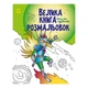Большая Книга Раскрасок "воины И Чудовища" 1736005, 64 Страницы (244342) - изображение 1