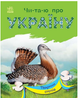 Читаю об Украине Животные степей Книга для самостоятельного чтения Ранок - изображение 1