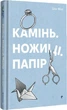 Книга Камень, ножницы, бумага. Элис Фини (на украинском языке) - изображение 1