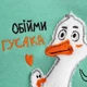 Веселый детский свитшот с аппликацией Обними гуся 86-92 см мятный FD28-GusObiymus-Myata-26 Ladan - изображение 4