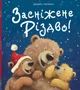 Засніжене Різдво Джейн Чепмен 978-617-95363-1-1 - изображение 1