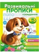 Развивающие прописи + задания для детей 4-5 лет. Щенок 9789669477125 - изображение 1