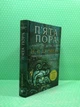Розламана земля. Книга 1. П'ята пора. Нора Кіта Джемісін. Богдан - зображення 2