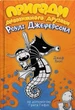 Пригоди дивовижного друзяки Роулі Джеферсона - Джефф Кинни (9789669487322) - изображение 1
