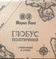 Глобус Марко Поло політичний сувенірний 260 мм в гарній подарунковій упаковці (GMP.260п.) ГП26 - зображення 5
