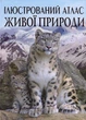 Ілюстрований атлас живої природи - изображение 1