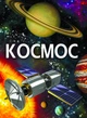 Космос. Енциклопедія (9789669871718) - изображение 1