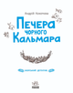 Морський детектив Печера Чорного Кальмара - Андрій Кокотюха (9786170984005) - зображення 2