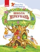Школа Міркувань. Навчальний посібник для дошкільних навчальних закладів у 3 ч. Частина 2. Абетка (продовження) (українською мовою) - изображение 1