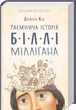 Таємнича історія Біллі Міллігана - Деніел Кіз - зображення 1