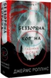 Падіння Місяця. 1. Беззоряна Корона - Джеймс Роллінс - зображення 1