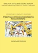 Проектування промислових роботів та маніпуляторів - зображення 1