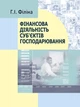 Фінансова діяльність суб'єктів господарювання. 2-ге вид., перероб. та допов. - зображення 1
