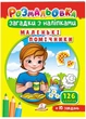 Розмальовка Загадки з наліпками. Маленькі помічники (978-966-466-945-7) - зображення 1