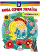 Украина в нашем сердце! Раскраска для мальчиков и девочек (978-966-466-801-6) - изображение 1