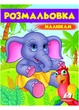 Малюкам. Розмальовка для хлопчиків і дівчаток Слонятко 9789669479631 Пегас - зображення 1
