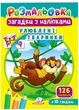 Раскраски Загадки с наклейками. Любимые зверушки 9789664669426 - изображение 1