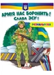 Армія нас боронить! Слава ЗСУ! Розмальовка для хлопчиків і дівчаток (978-966-466-800-9) Пегас - изображение 1