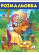 Курочка Ряба. Раскраска для мальчиков и девочек (978-966-947-771-2) - изображение 1