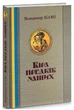 Книга Віра предків наших. Книга І. Автор - Шаян Володимир (ФОП Стебеляк) - зображення 1