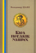Книга Віра предків наших. Книга І. Автор - Шаян Володимир (ФОП Стебеляк) - зображення 4